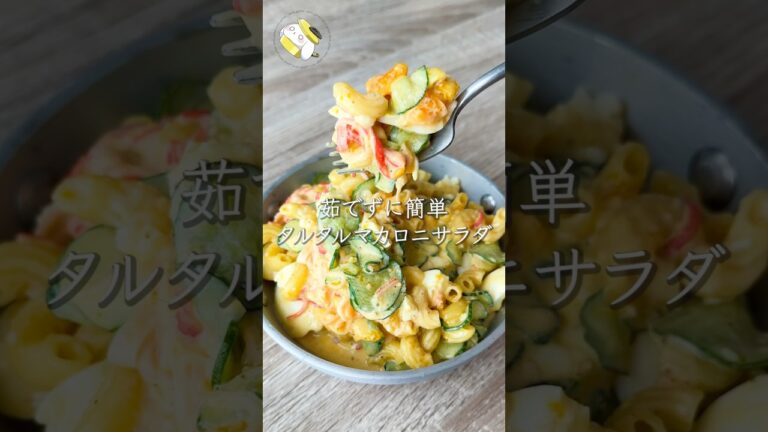 【もう茹でない！レンジで簡単◎】和風ごまタルマカロニサラダ #料理動画 #cooking  #shorts #簡単レシピ #時短レシピ #節約レシピ #マカロニサラダ #卵レシピ #レンジレシピ