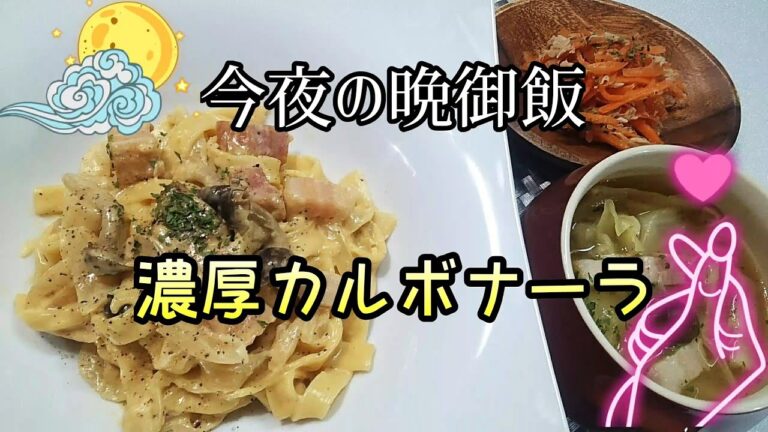 【料理動画★今夜の晩御飯#64】★２種類のチーズを使って濃厚カルボナーラ