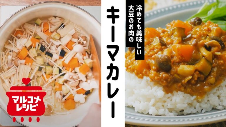 【そぼろアレンジ】大豆のお肉のキーマカレーの作り方｜マルコメ