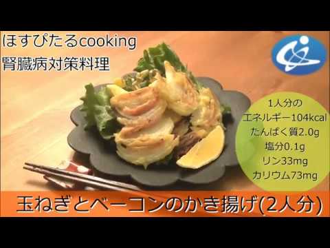 腎臓病対策レシピ【玉ねぎとベーコンのかき揚げ】