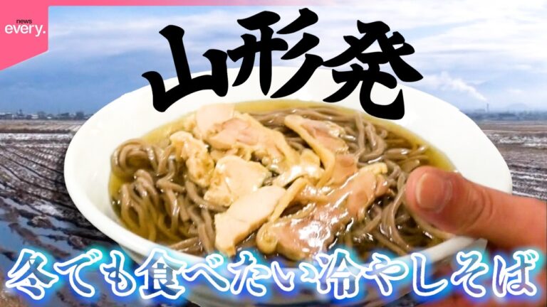 【湯気出ない】1日500杯売れる!真冬でも“冷たい”山形・肉そば「ローカル麺」『every.特集』