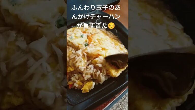 ふんわり玉子のあんかけチャーハン☺️👍#激うま#おいしい#398円#おすすめ#