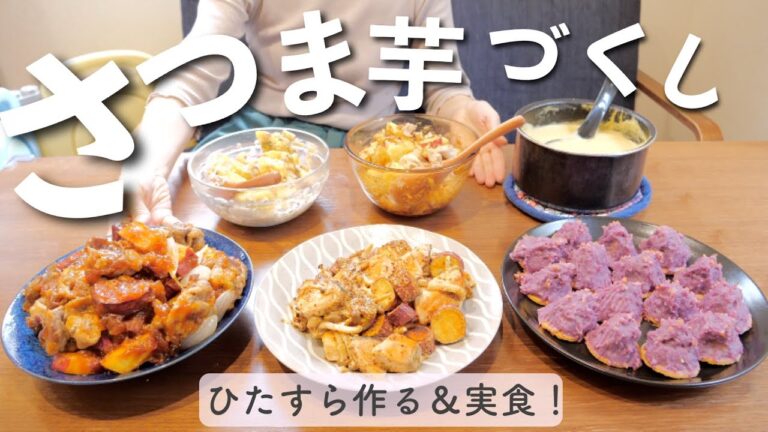 【作り置き】さつまいも料理６品♪お肉とお魚おかず＆スープ＆スイーツ【簡単レシピ】