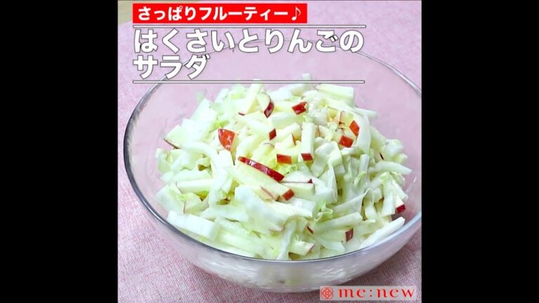 はくさいとりんごのサラダ