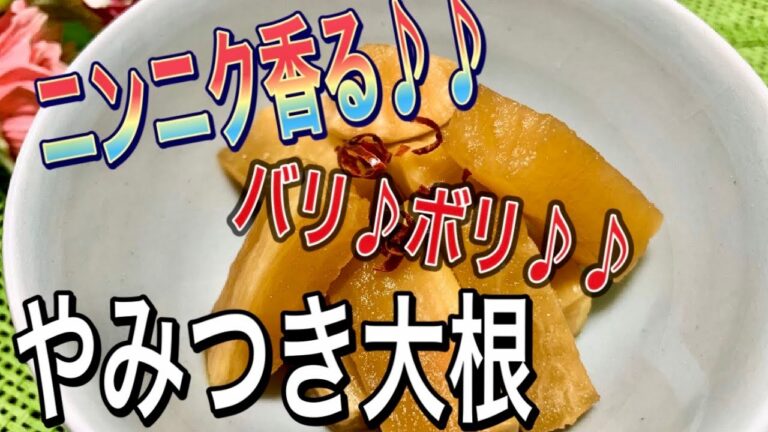 【やみつき大根簡単レシピ】ニンニク香るパリポリ食感がいい♡やみつき大根の作り方