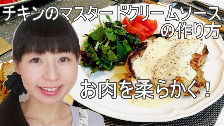 チキンのマスタードクリームソースのレシピ