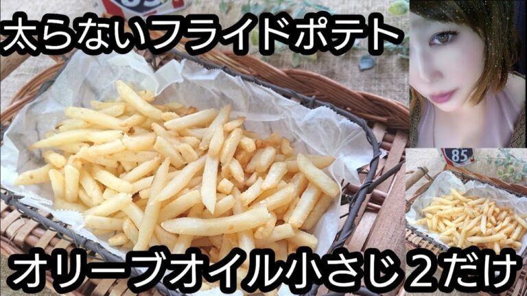 太らないフライドポテトの作り方（オリーブオイル小さじ２だけ）