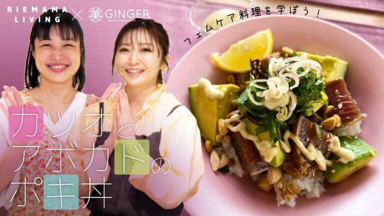 【前編】エステプロ・ラボ×美GINGERフェムケア料理を学ぼう！＜カツオとアボカドのポキ丼＞