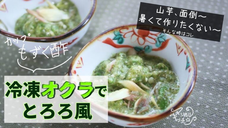 カップもずく酢と【オクラでとろろ風】食欲ない時も