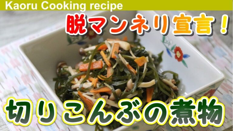 【脱マンネリ宣言！】切り昆布の煮物-Boiled cut kelp