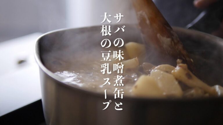 サバの味噌煮缶と大根の豆乳スープ