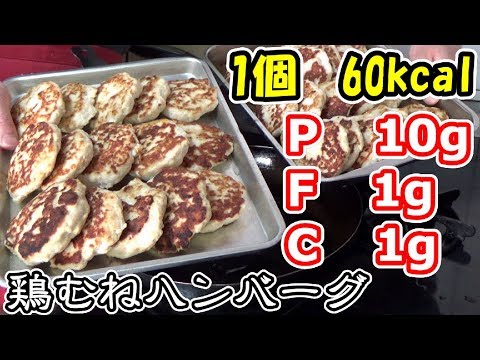 【筋トレ】高タンパク質！低脂質！美味しい鶏胸肉ハンバーグの作り方【ダイエット】