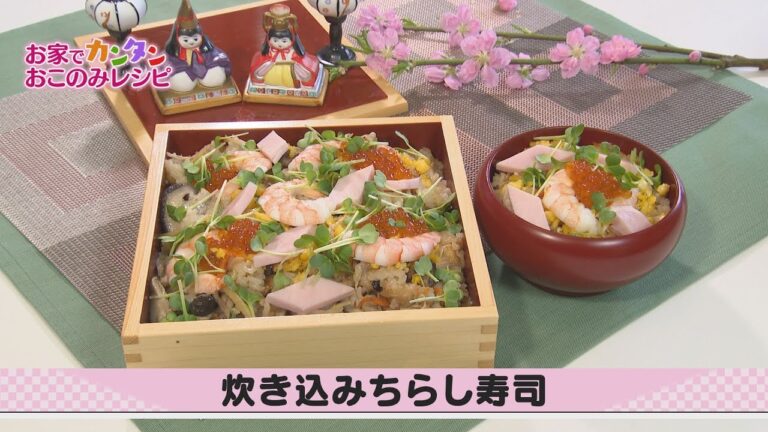 【炊き込みちらし寿司＆切り干し大根のポン酢漬け】ふるさとライブ かんたんおこのみレシピ(2021/3/2放送）