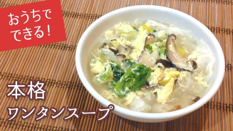 ワンタンスープの作り方 | おうちでできる！本格ワンタンスープ