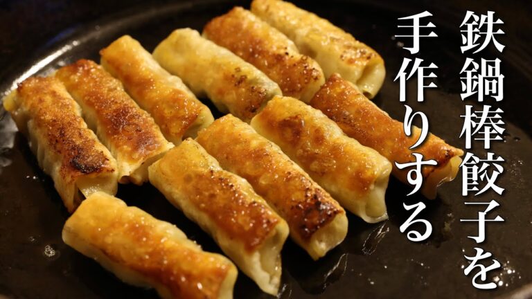 鉄鍋棒餃子を手作りする　簡単に本場中華の味を再現する方法を探る