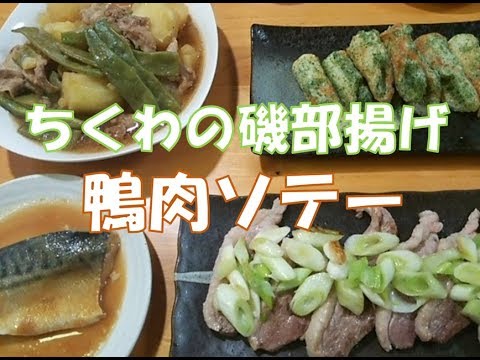 鴨肉ソテー　ちくわの磯部揚げ　ある日の夕食４５