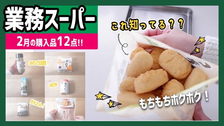 【業務スーパー】初購入品＆新商品12点！もちもちホクホクの絶品商品にSNSで話題の万能調味料（2月の購入品）