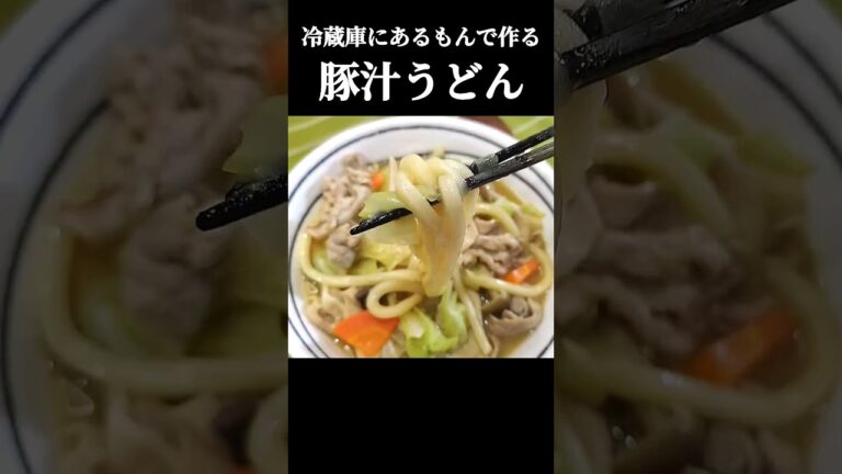 冷蔵庫にあるもんで作る豚汁うどん#shorts #cooking #料理