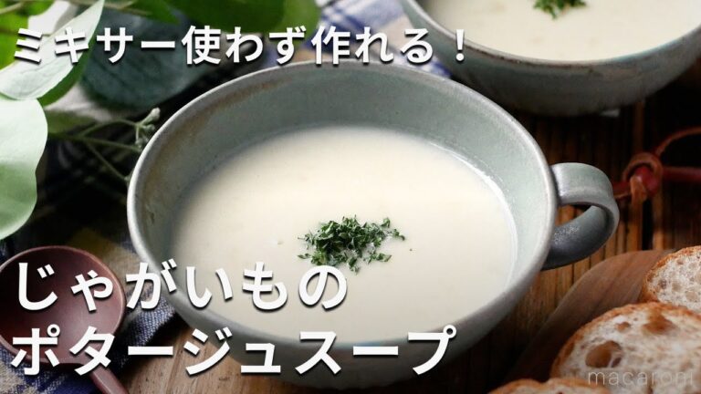 ミキサーいらず！寒い季節におすすめ！「じゃがいものポタージュスープ」#じゃがいも #スープ #レシピ