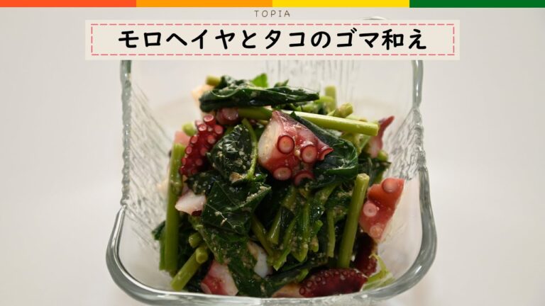 【簡単レシピ】モロヘイヤとタコのゴマ和え