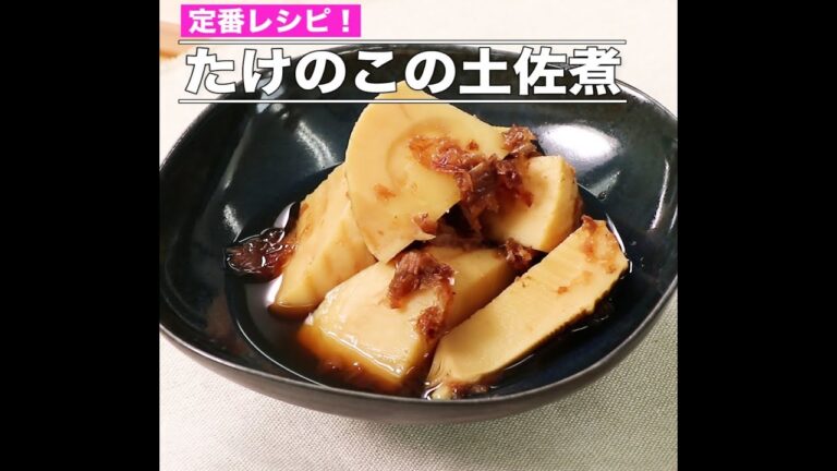 たけのこの土佐煮