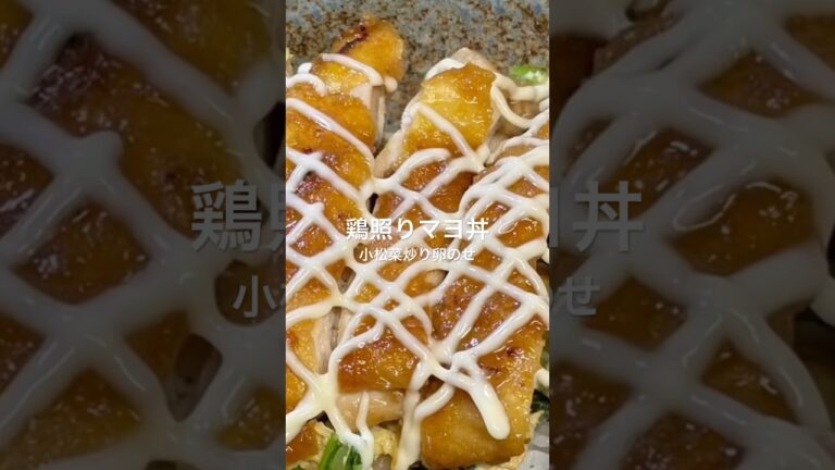 【鶏照りマヨ丼】#鶏肉#卵#小松菜#マヨネーズ#丼#照り焼き#和味シェフ
