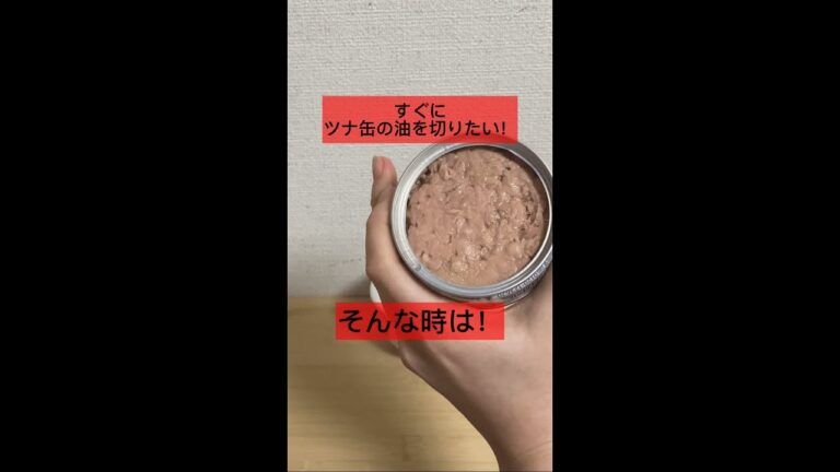 ツナ缶の油を切りたい🐟