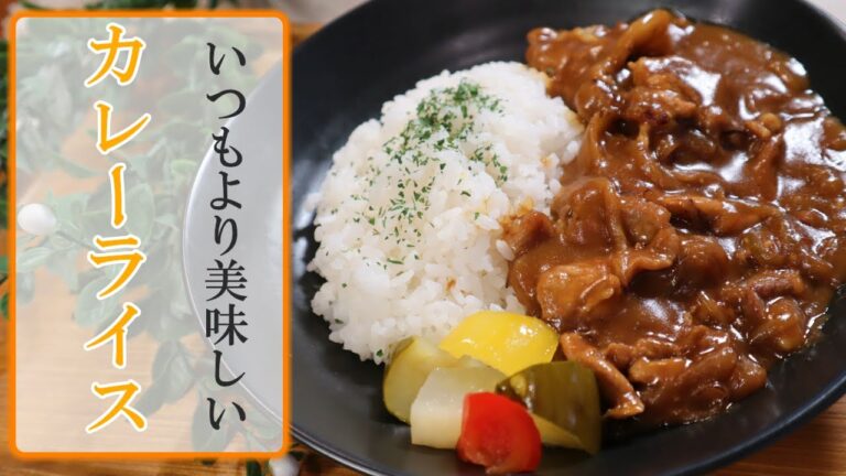 ２つのコツと３つの隠し味で作る「美味しいカレーライス」の作り方【簡単レシピ】