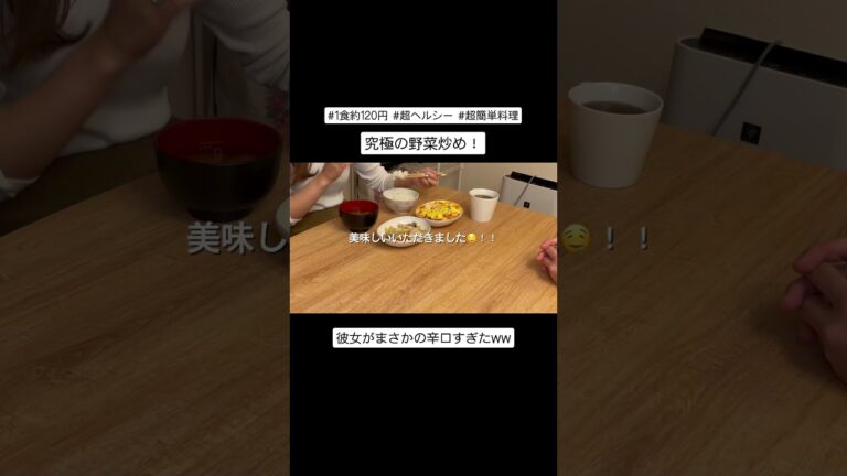 彼女がまさかの辛口すぎたww【簡単レシピ】安い美味いヘルシー！究極の野菜炒め！【鶏むね肉】　#料理 #料理動画 #料理男子 #作り置き #簡単レシピ #節約  #節約レシピ #ヘルシー