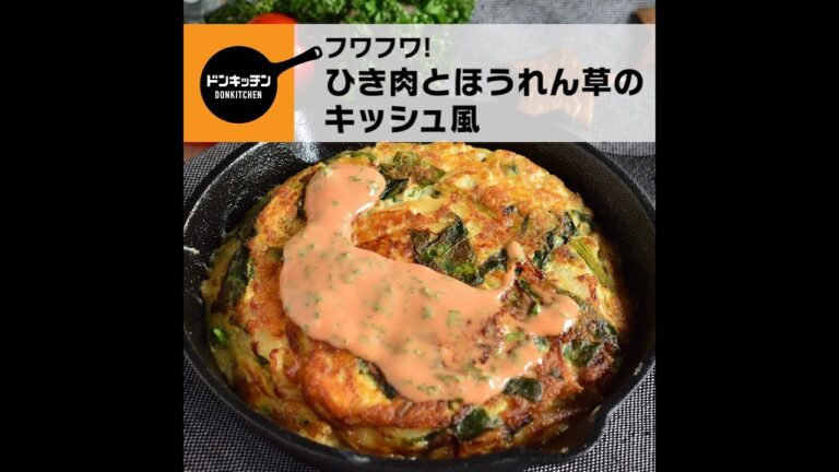 ひき肉とほうれん草のキッシュ風 /ドンキッチン