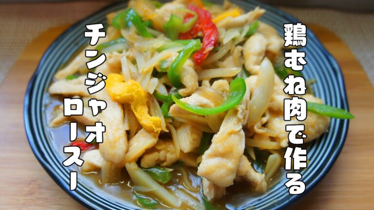 鶏むね肉で作る【チンジャオロースー】レシピ