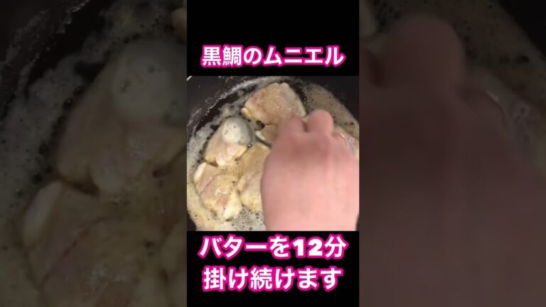 黒鯛（チヌ）のムニエル