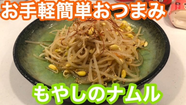 [asmr]ヘルシーで低カロリーなおつまみレシピ 簡単ですぐ作れるのに 安くて美味しい！ 定番もやしナムルの作り方 お酒にあうから宅飲みやひとり晩酌のお供に