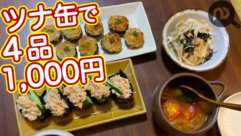 【缶詰で節約レシピ】簡単！4品で1,000円！！みんな大好きツナ軍艦♪トマトスープ♪椎茸詰め♪サラダ♪　N.D.Kitchen