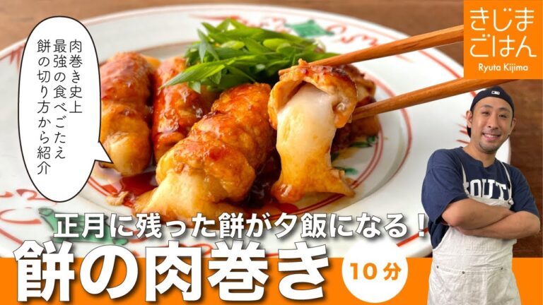 テリヤキのタレを絡んだ肉が餅を包み込む【餅の肉巻き】これはおかずなのか主食なのか…!?
