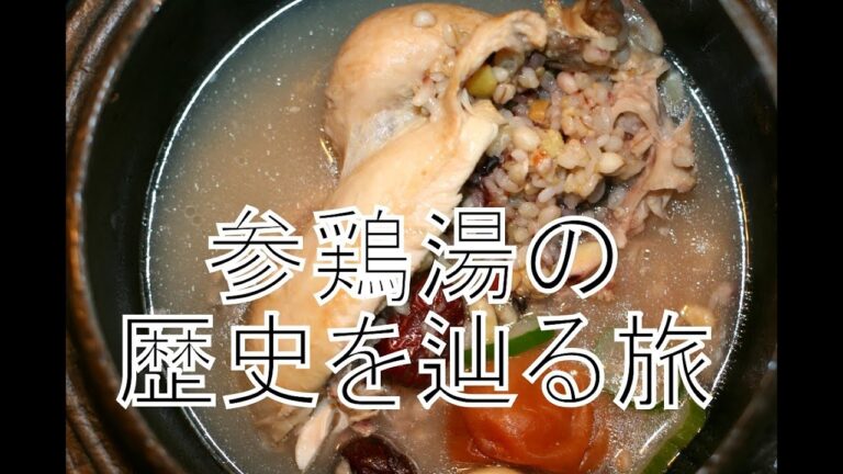 参鶏湯の歴史①参鶏湯の由来