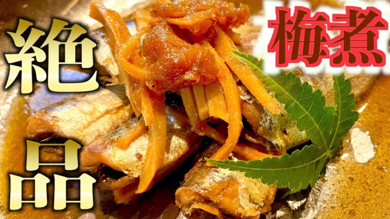 【イワシの梅煮】今が旬！入れて煮るだけ絶品おつまみ！健康にも抜群の簡単本格プロの味！鰯の梅煮！