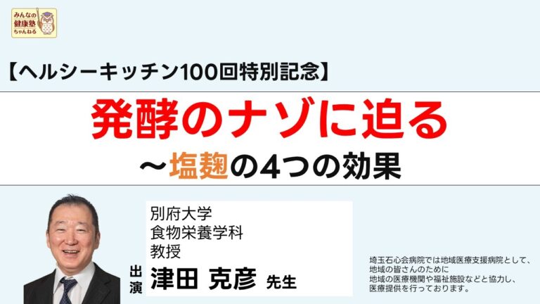 【ヘルシーキッチン100回記念】発酵の謎に迫る～塩糀の4つの効果～