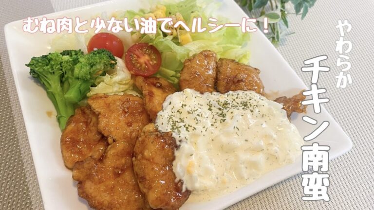 【揚げない】むね肉なのに柔らかい！簡単チキン南蛮！