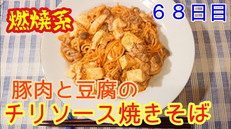 【簡単レシピ】豚肉と豆腐のチリソース焼きそば【高たんぱく】