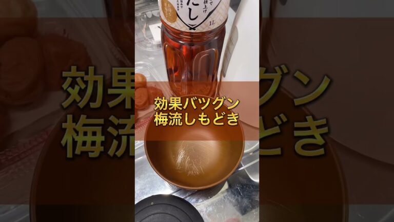 【超オススメ】便秘が一発で解消された梅流しもどきがうますぎ#shorts