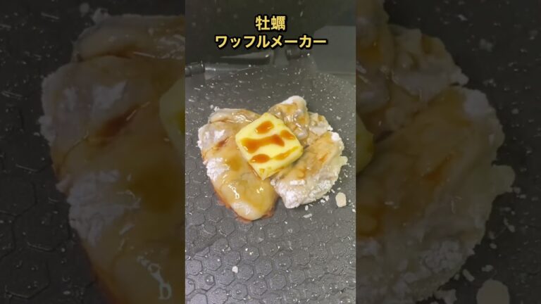 牡蠣をワッフルメーカーでソフトせんべいにした結果。。。 #shorts