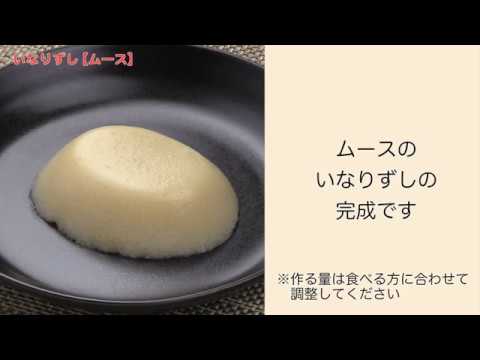 【手軽に家庭で作れる介護食】いなりずし（ムース）｜訪問歯科ネット