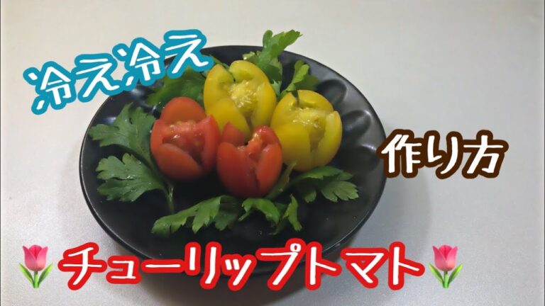 【簡単！可愛い！】冷え冷え！チューリップトマトの作り方