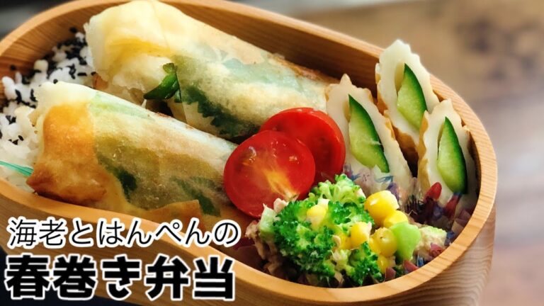 【お弁当作り・冷凍むき海老で簡単♪海老春巻き弁当】ENG sub lunch bento box ブロッコリーレシピ