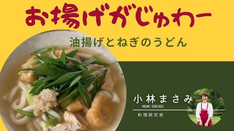 【油揚げとねぎのうどん】生姜をきかせて温活！