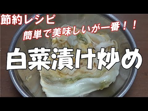 【超簡単】白菜漬け炒め『漬かり過ぎた白菜を炒め　また食べたくなる美味しさ！！』
