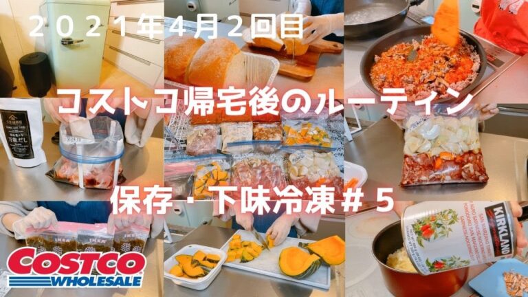 【コストコ帰宅後ルーティン＃５】作り置きトマトソース〜沖縄生もずくの冷凍保存・下味冷凍は５日分♪
