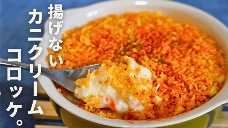 【揚げない】スプーンで食べるスコップカニクリームコロッケ
