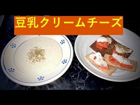 豆乳クリームチーズと豆乳スープ　俺のめんつゆ　番外編